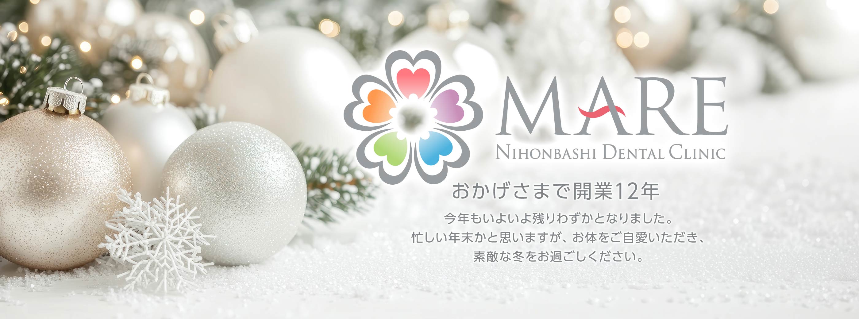 おかげさまで開業12年 今年もいよいよ残りわずかとなりました。忙しい年末かと思いますが、お体をご自愛いただき素敵な冬をお過ごしください。